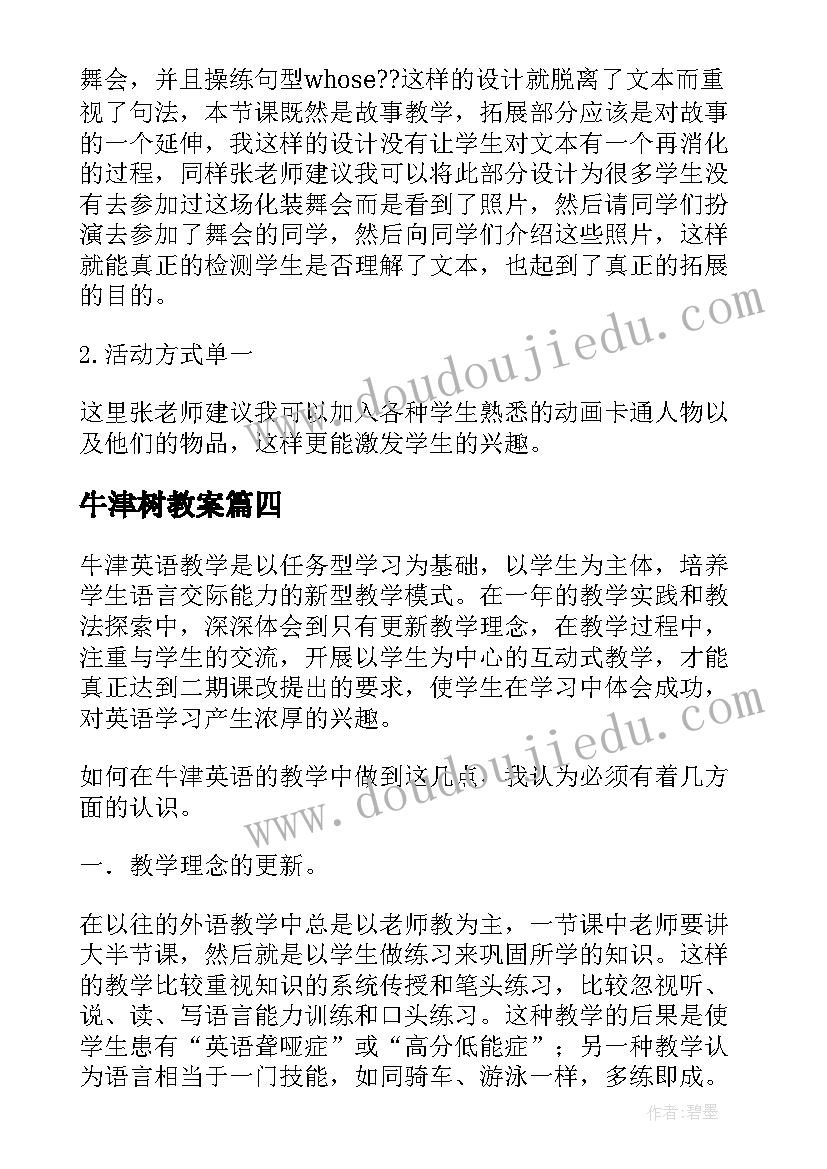 2023年牛津树教案 牛津英语的教学反思(大全5篇)