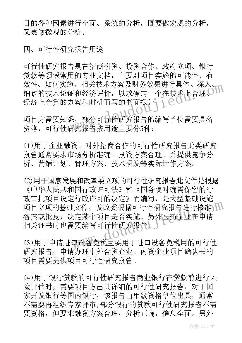 最新项目建议书与可行性研究报告的主要区别有哪些(优秀8篇)