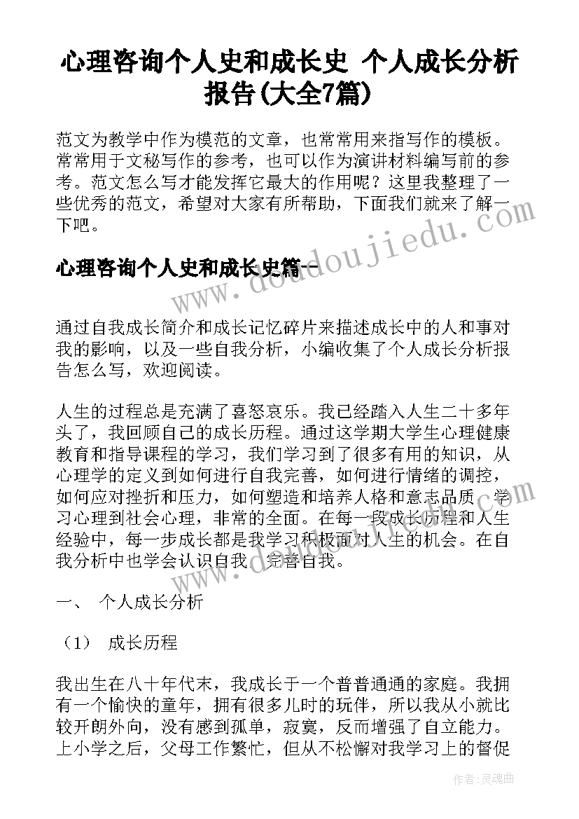 心理咨询个人史和成长史 个人成长分析报告(大全7篇)