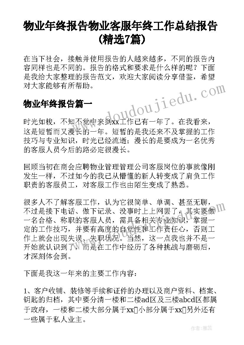 物业年终报告 物业客服年终工作总结报告(精选7篇)