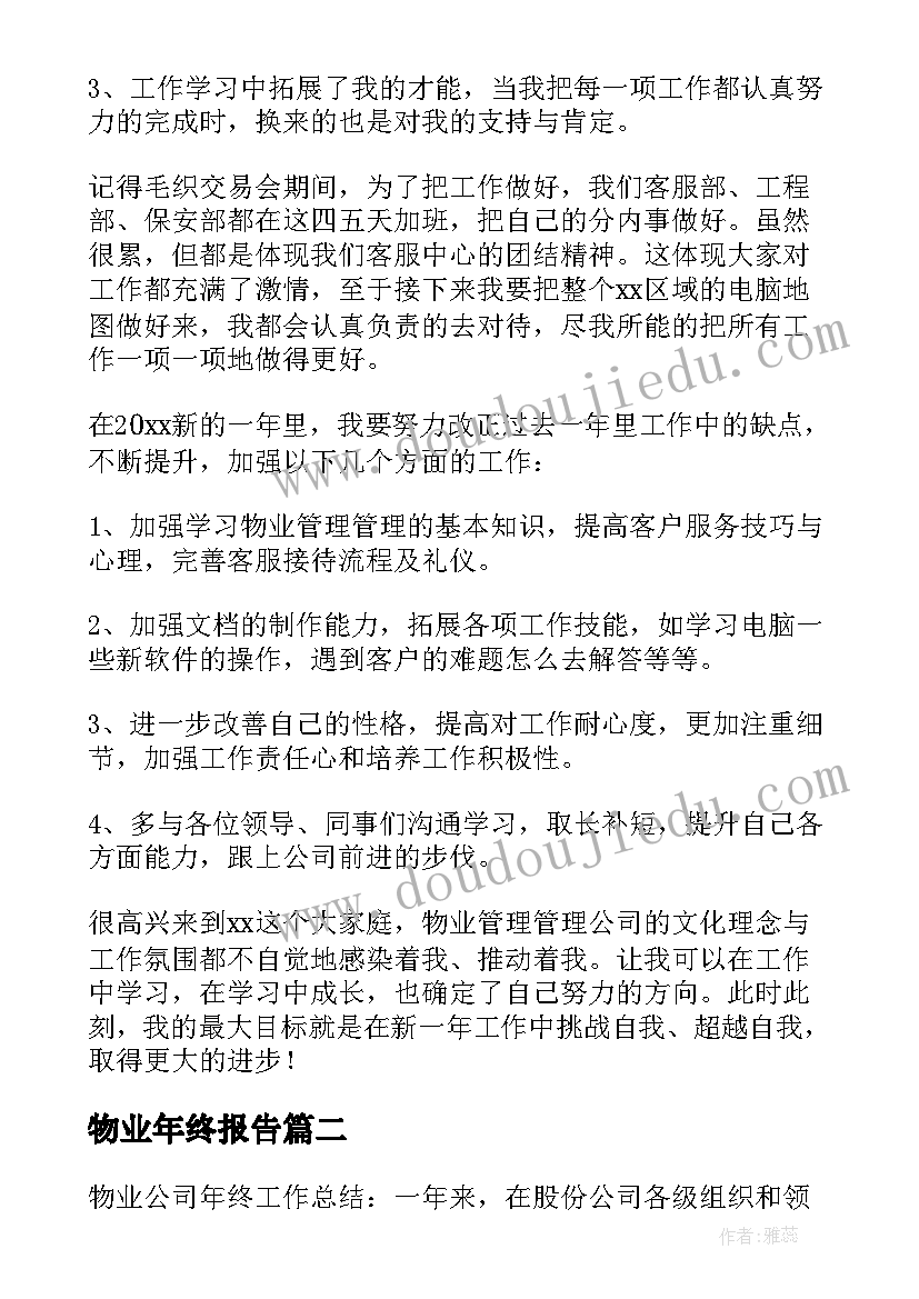 物业年终报告 物业客服年终工作总结报告(精选7篇)