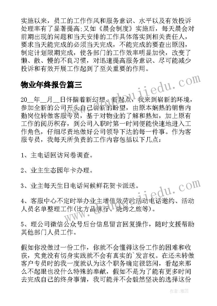 物业年终报告 物业客服年终工作总结报告(精选7篇)