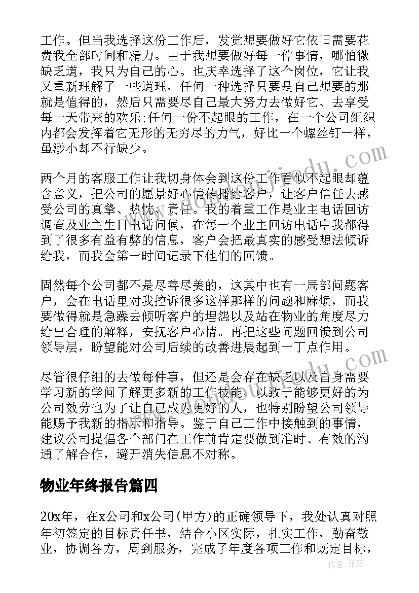 物业年终报告 物业客服年终工作总结报告(精选7篇)