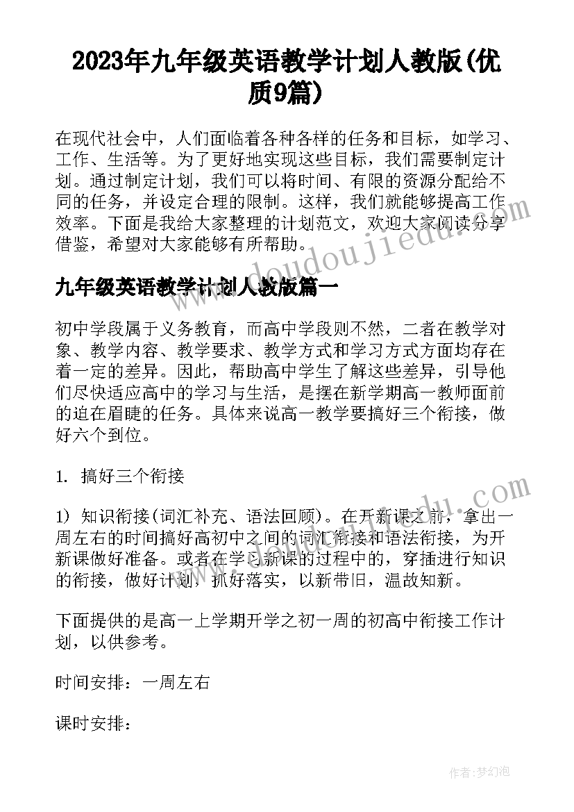 2023年九年级英语教学计划人教版(优质9篇)