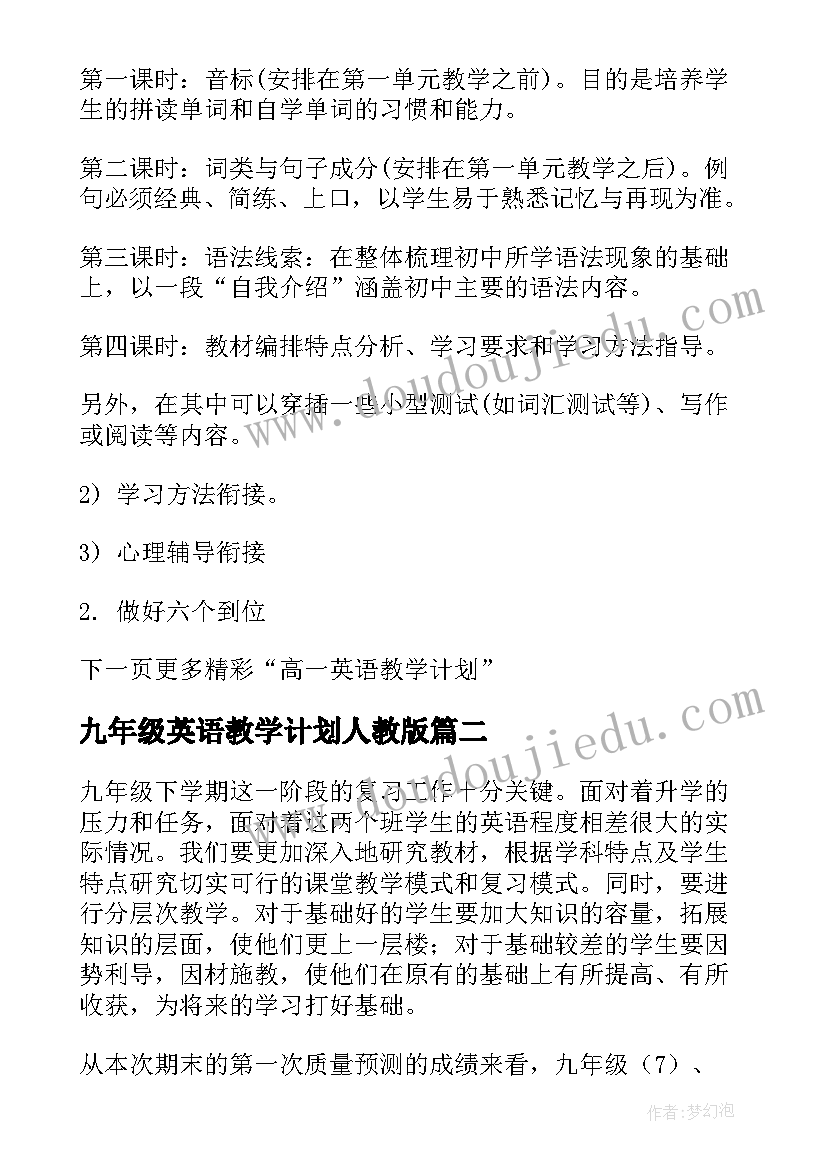 2023年九年级英语教学计划人教版(优质9篇)