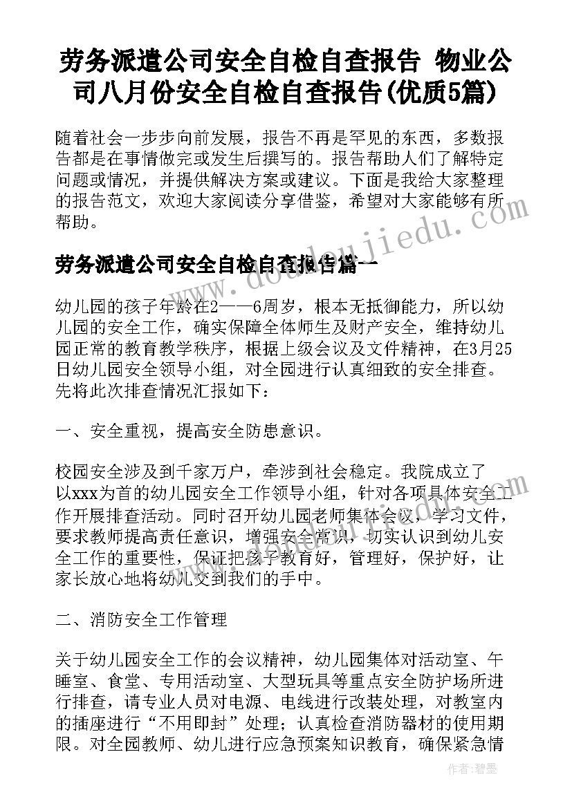 劳务派遣公司安全自检自查报告 物业公司八月份安全自检自查报告(优质5篇)