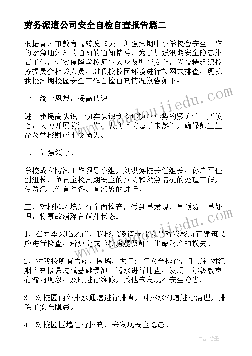 劳务派遣公司安全自检自查报告 物业公司八月份安全自检自查报告(优质5篇)