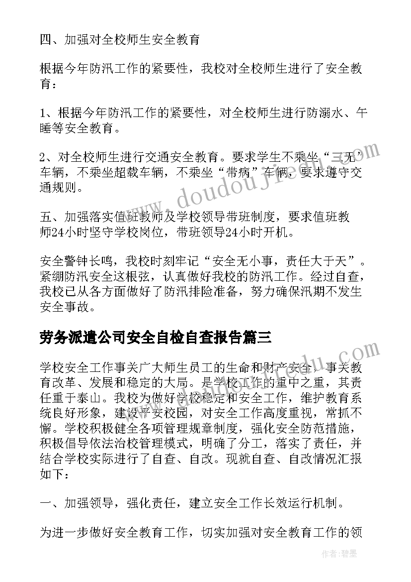 劳务派遣公司安全自检自查报告 物业公司八月份安全自检自查报告(优质5篇)