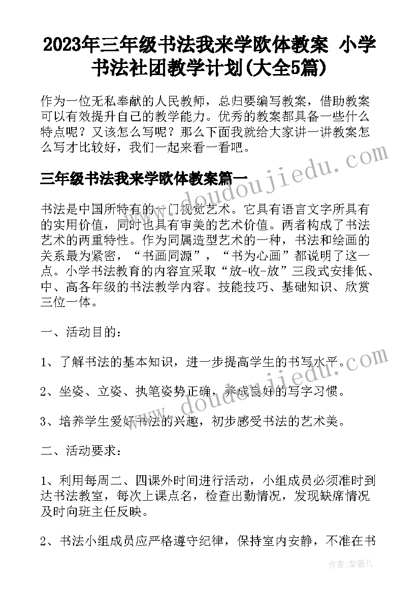 2023年三年级书法我来学欧体教案 小学书法社团教学计划(大全5篇)