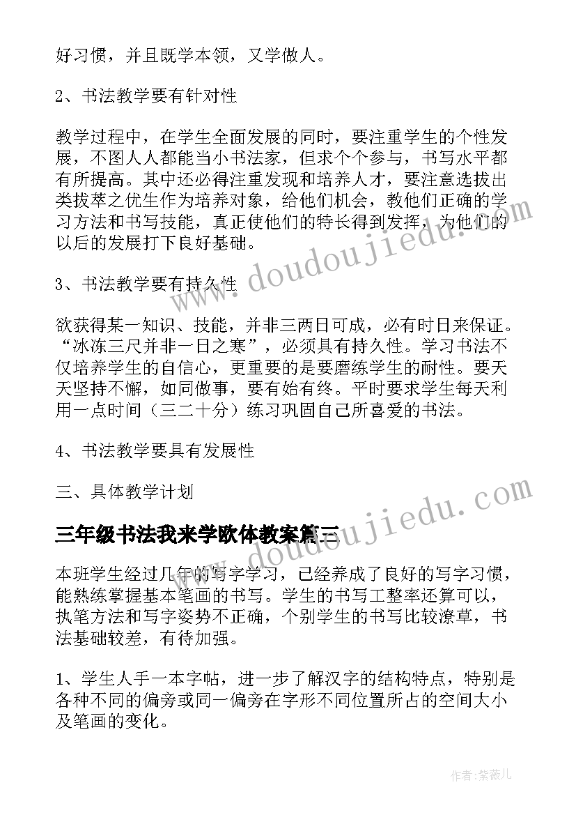 2023年三年级书法我来学欧体教案 小学书法社团教学计划(大全5篇)