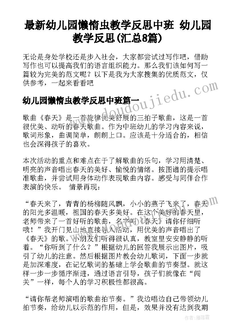 最新幼儿园懒惰虫教学反思中班 幼儿园教学反思(汇总8篇)