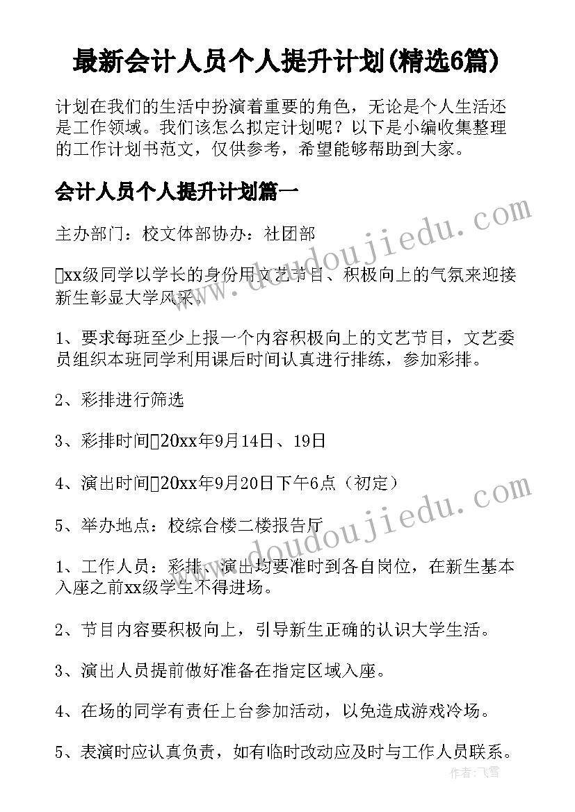 最新会计人员个人提升计划(精选6篇)