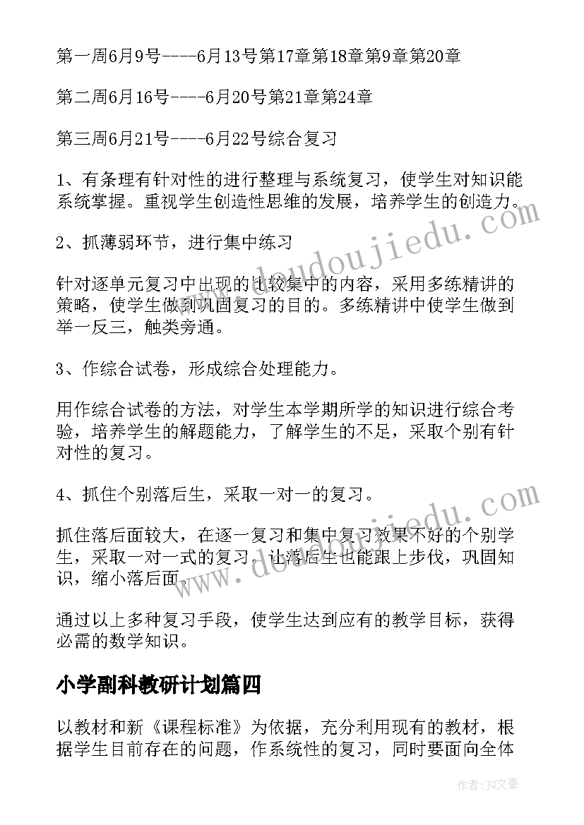 小学副科教研计划(模板5篇)