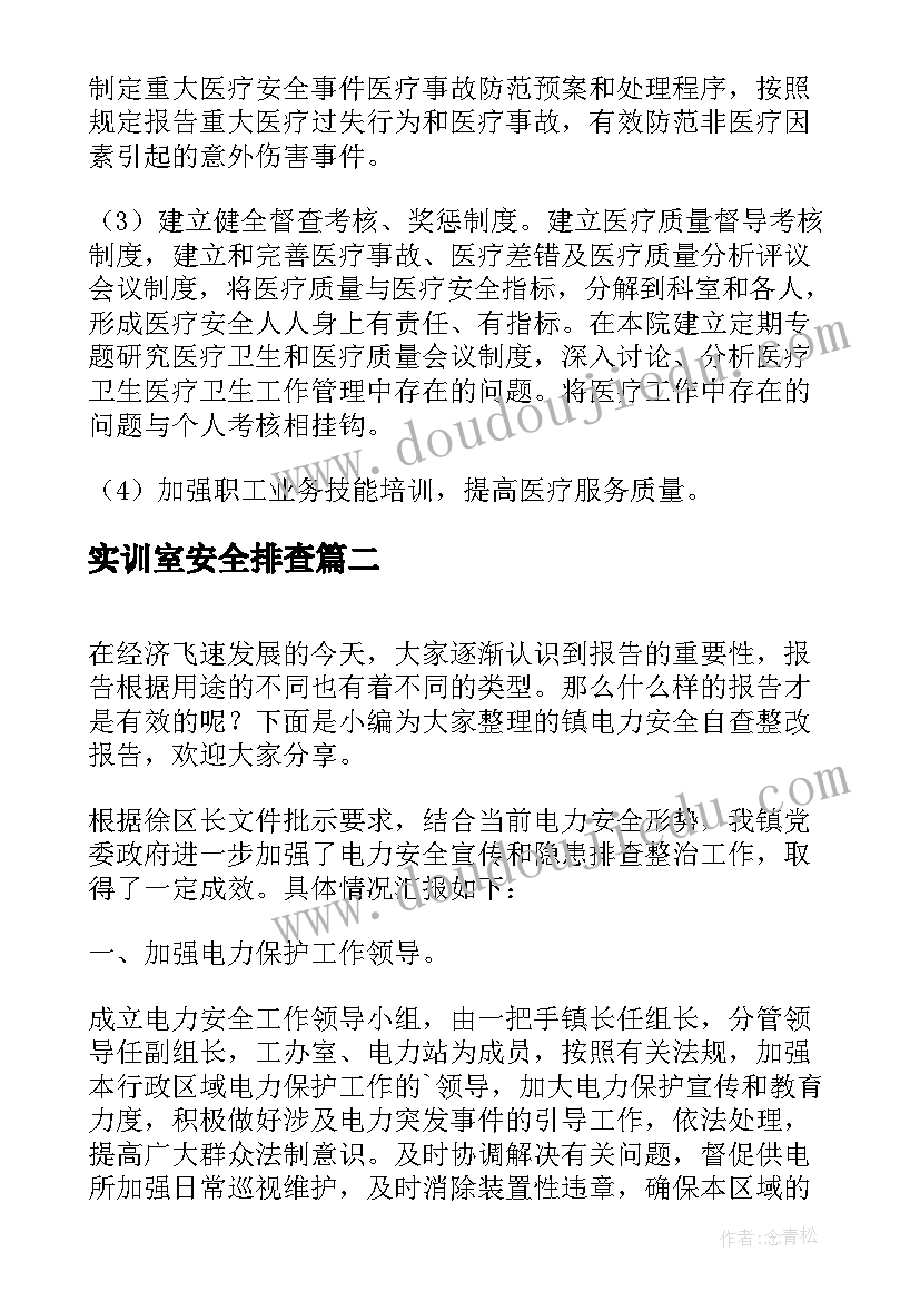 2023年实训室安全排查 安全自查报告及整改措施(优秀5篇)