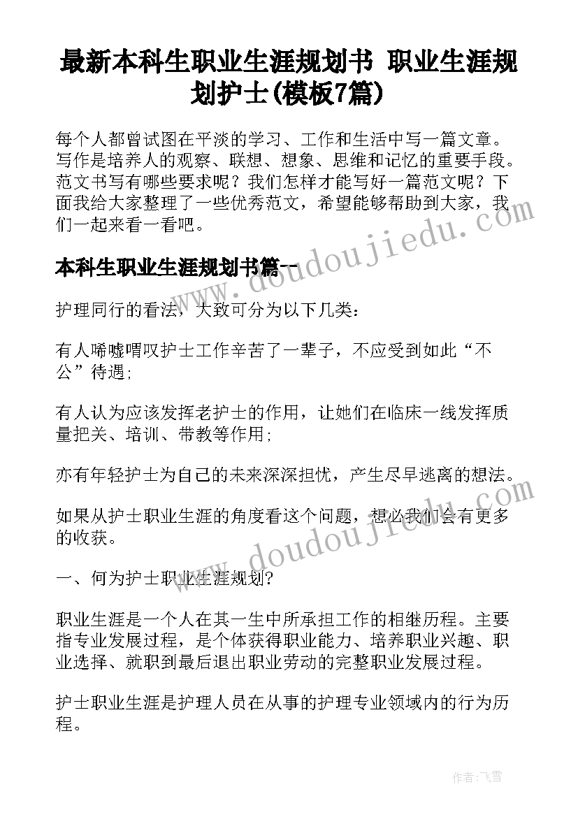 最新本科生职业生涯规划书 职业生涯规划护士(模板7篇)