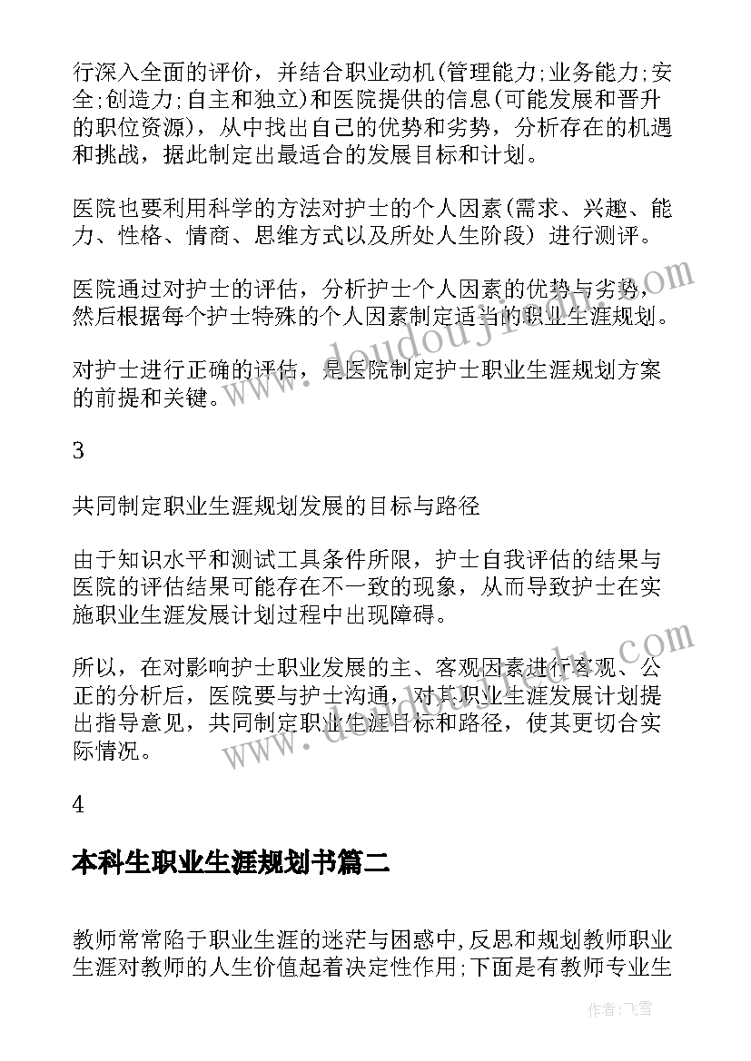 最新本科生职业生涯规划书 职业生涯规划护士(模板7篇)