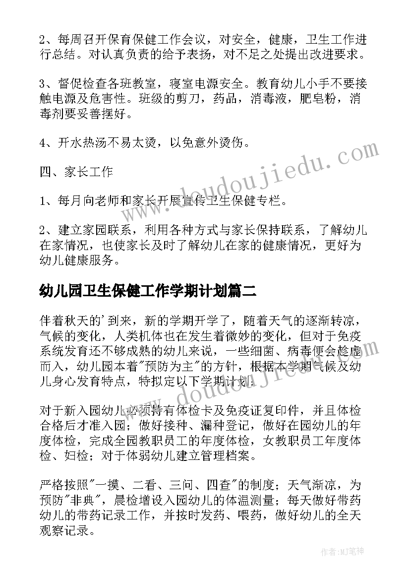 2023年幼儿园卫生保健工作学期计划 幼儿园卫生保健工作计划(精选7篇)