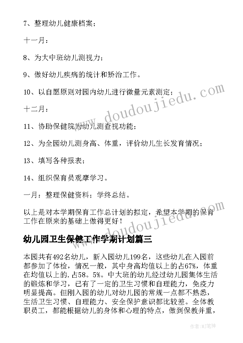 2023年幼儿园卫生保健工作学期计划 幼儿园卫生保健工作计划(精选7篇)