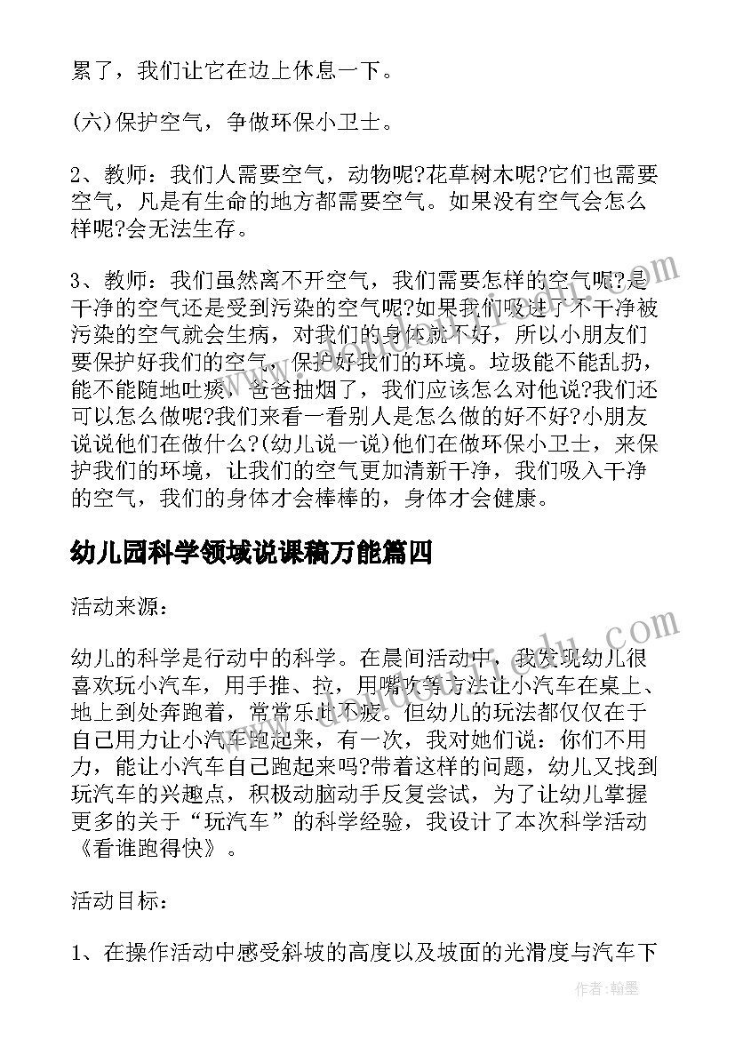 幼儿园科学领域说课稿万能(精选6篇)