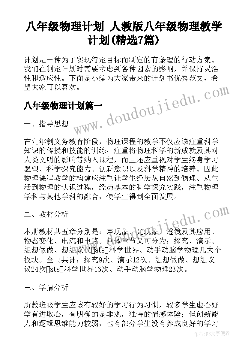 八年级物理计划 人教版八年级物理教学计划(精选7篇)