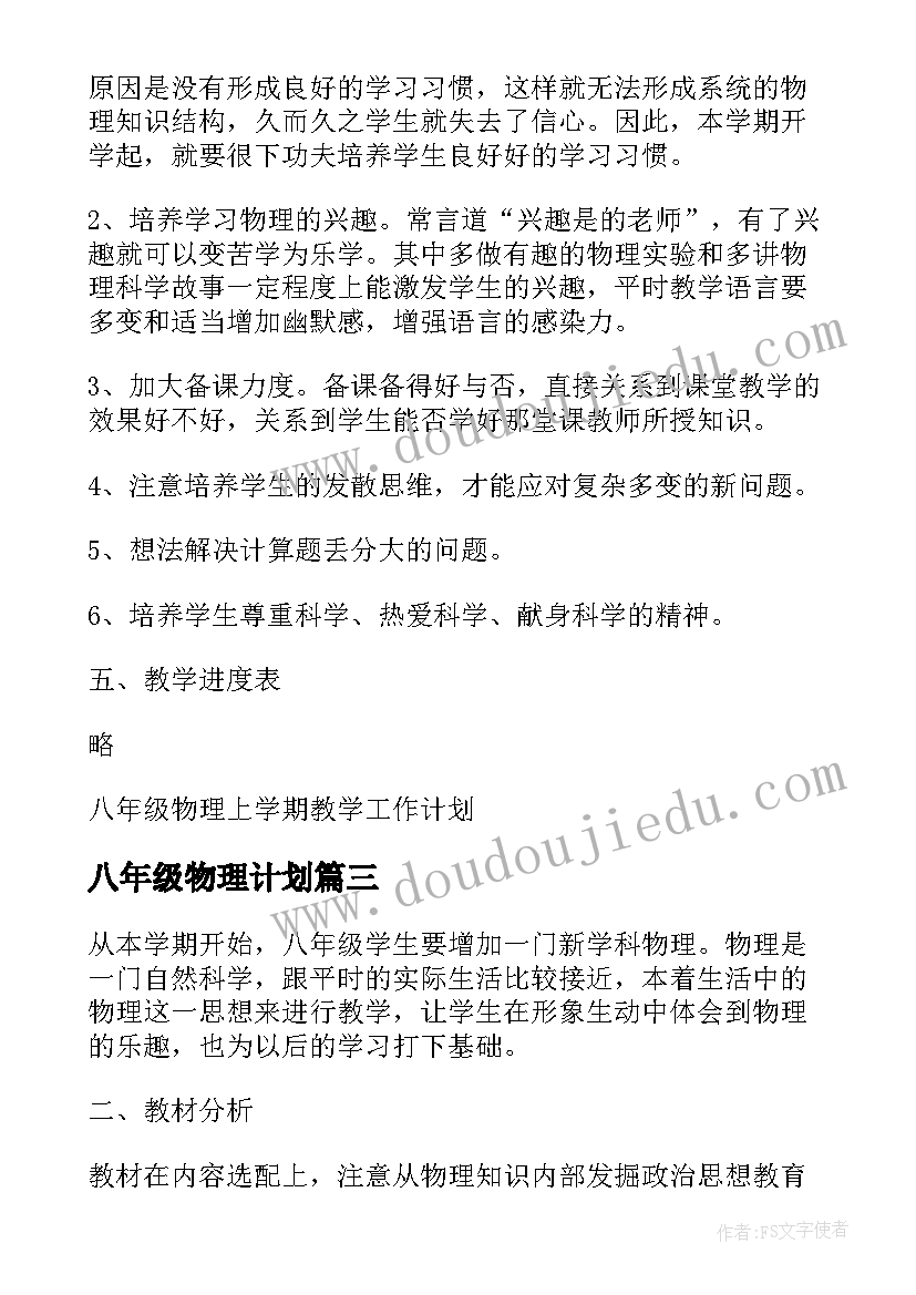 八年级物理计划 人教版八年级物理教学计划(精选7篇)