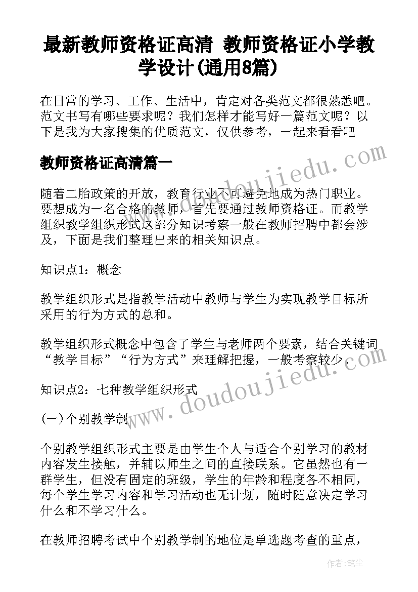 最新教师资格证高清 教师资格证小学教学设计(通用8篇)