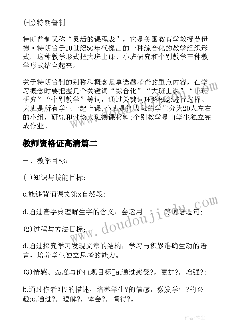 最新教师资格证高清 教师资格证小学教学设计(通用8篇)