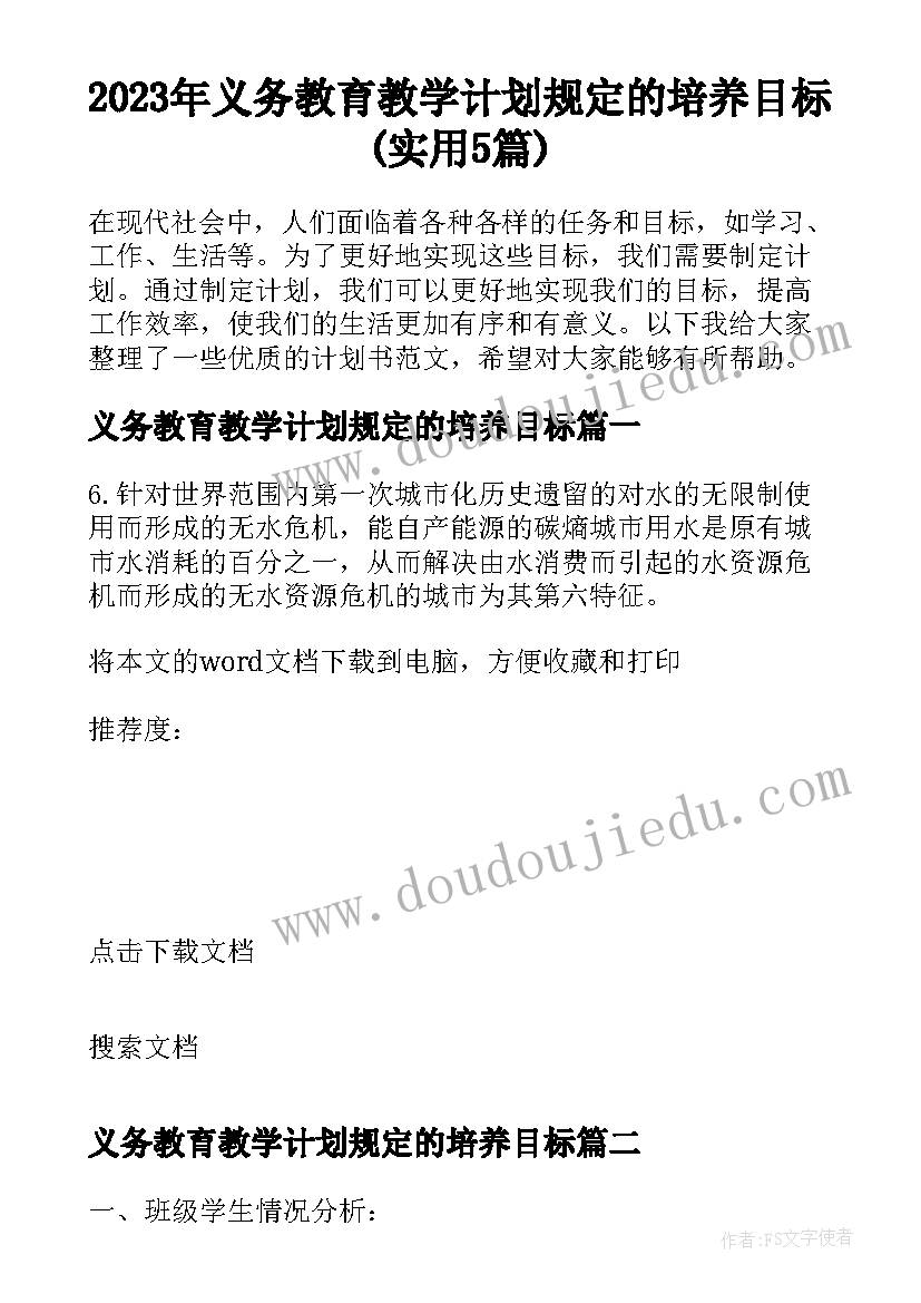 2023年义务教育教学计划规定的培养目标(实用5篇)