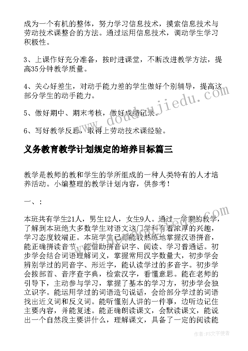 2023年义务教育教学计划规定的培养目标(实用5篇)