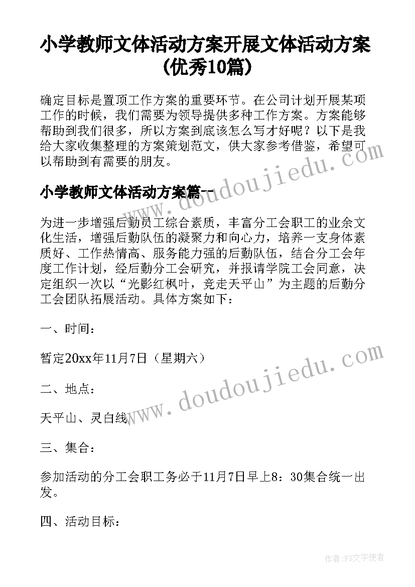 小学教师文体活动方案 开展文体活动方案(优秀10篇)