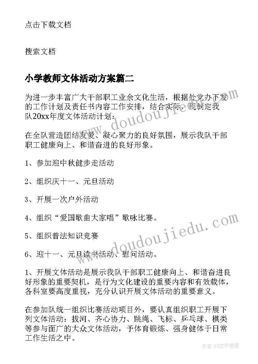 小学教师文体活动方案 开展文体活动方案(优秀10篇)