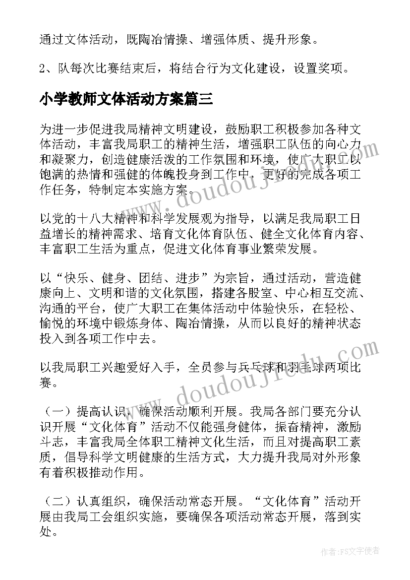 小学教师文体活动方案 开展文体活动方案(优秀10篇)