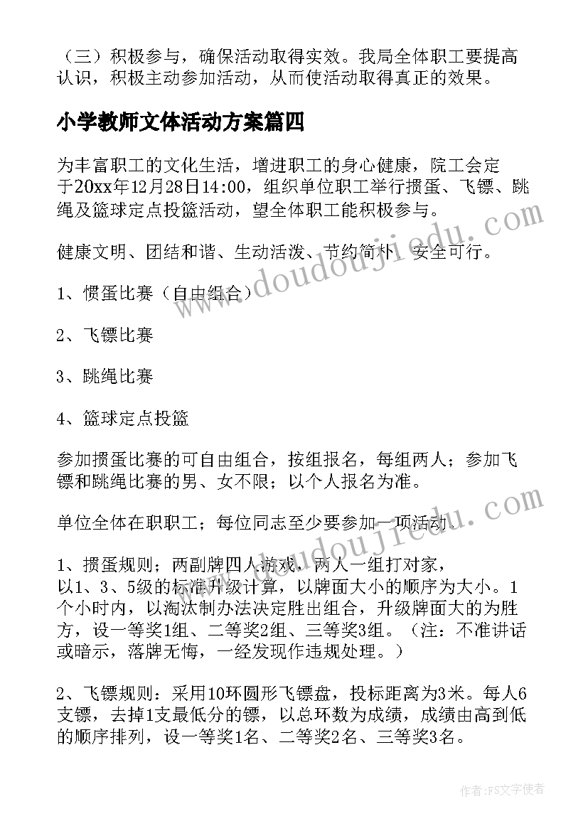 小学教师文体活动方案 开展文体活动方案(优秀10篇)