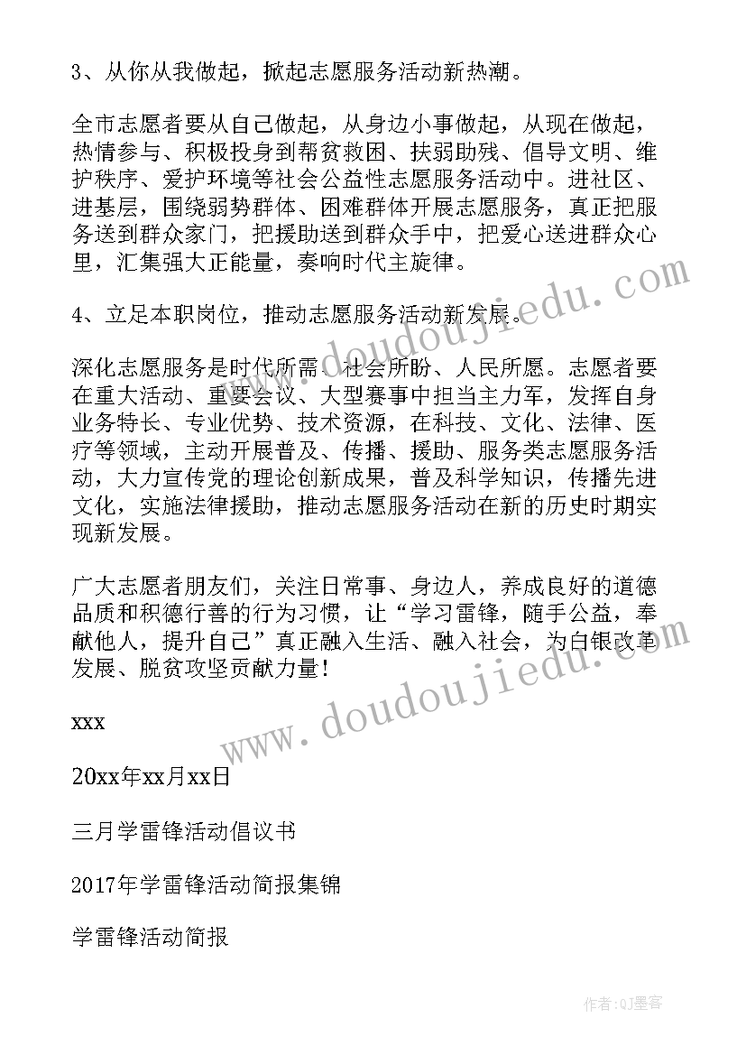 学雷锋实践活动倡议书(实用6篇)