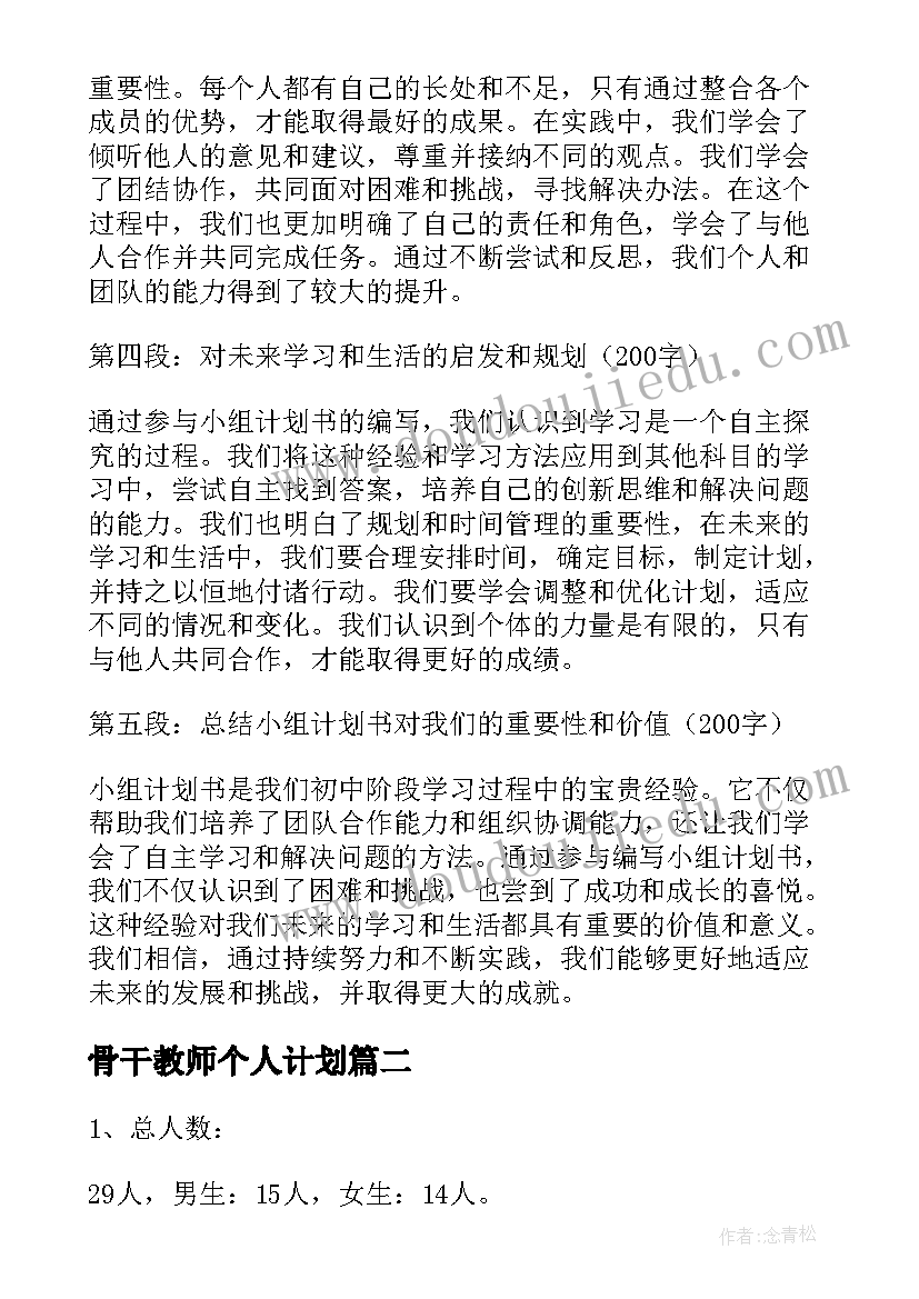 骨干教师个人计划(通用5篇)