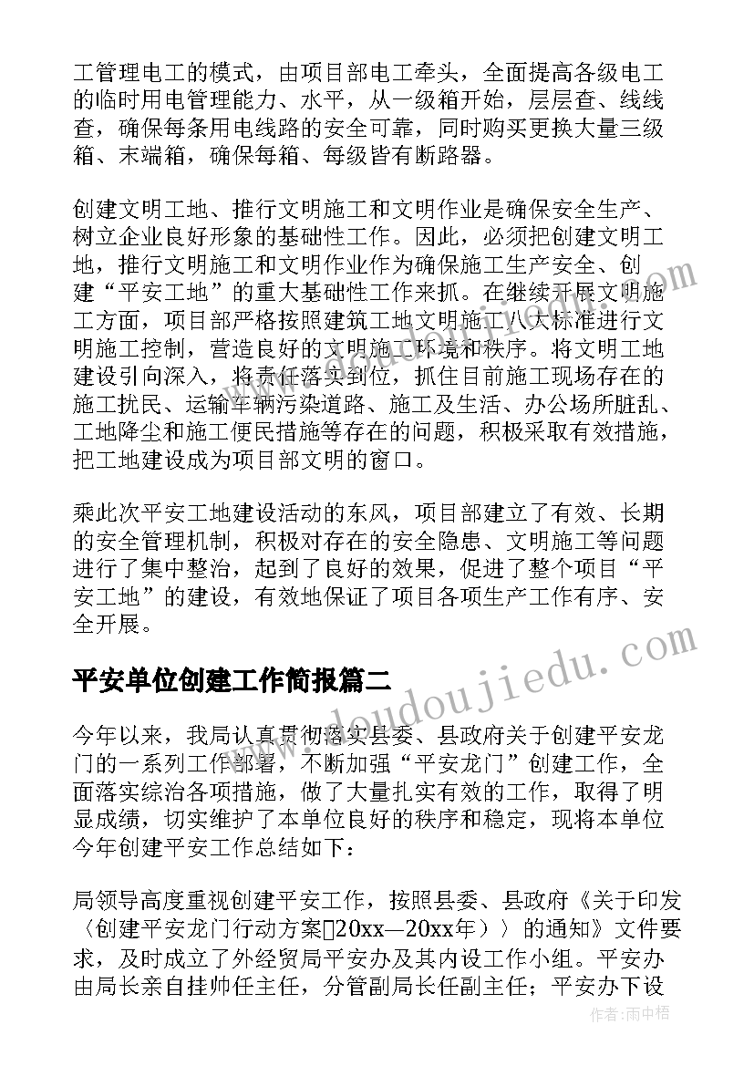 平安单位创建工作简报(实用5篇)