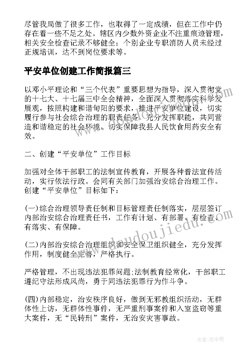 平安单位创建工作简报(实用5篇)