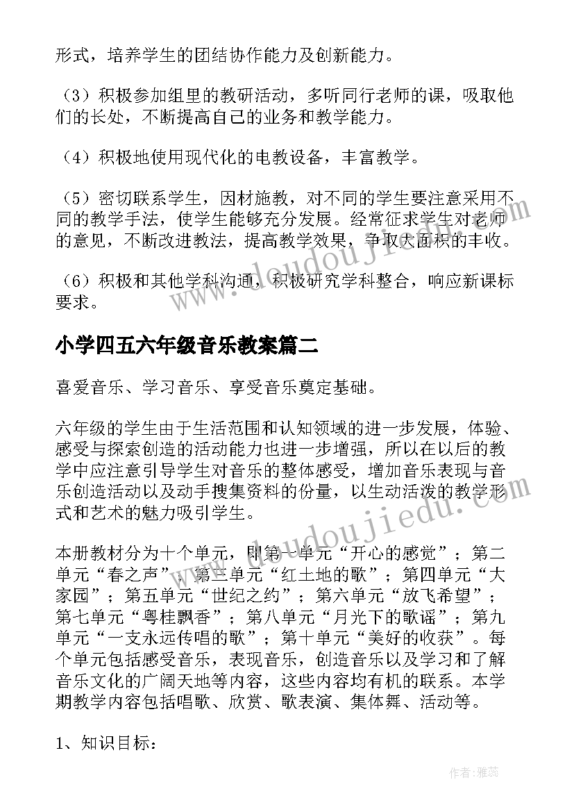 小学四五六年级音乐教案 六年级音乐教学计划(优质10篇)