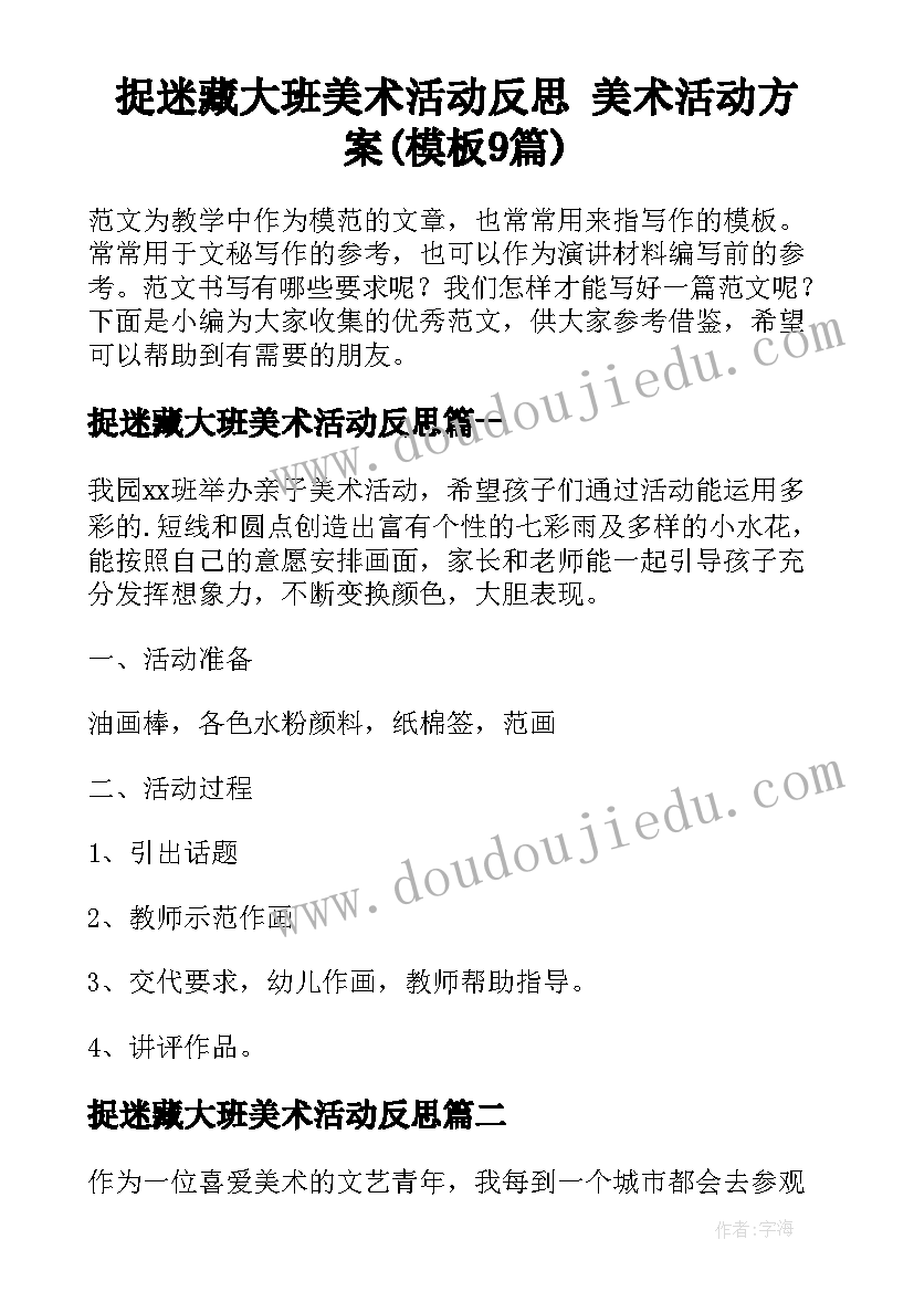 捉迷藏大班美术活动反思 美术活动方案(模板9篇)