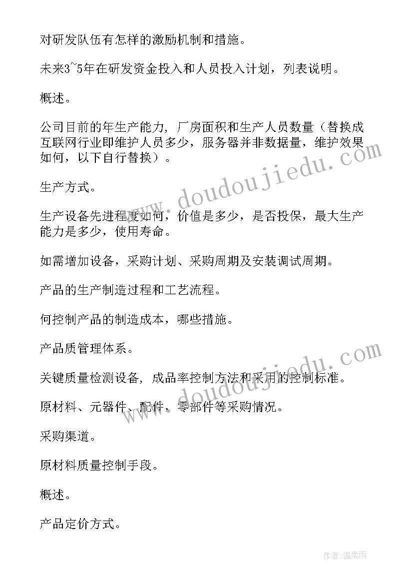 最新商业计划书排版格式要求 商业计划书格式(模板5篇)