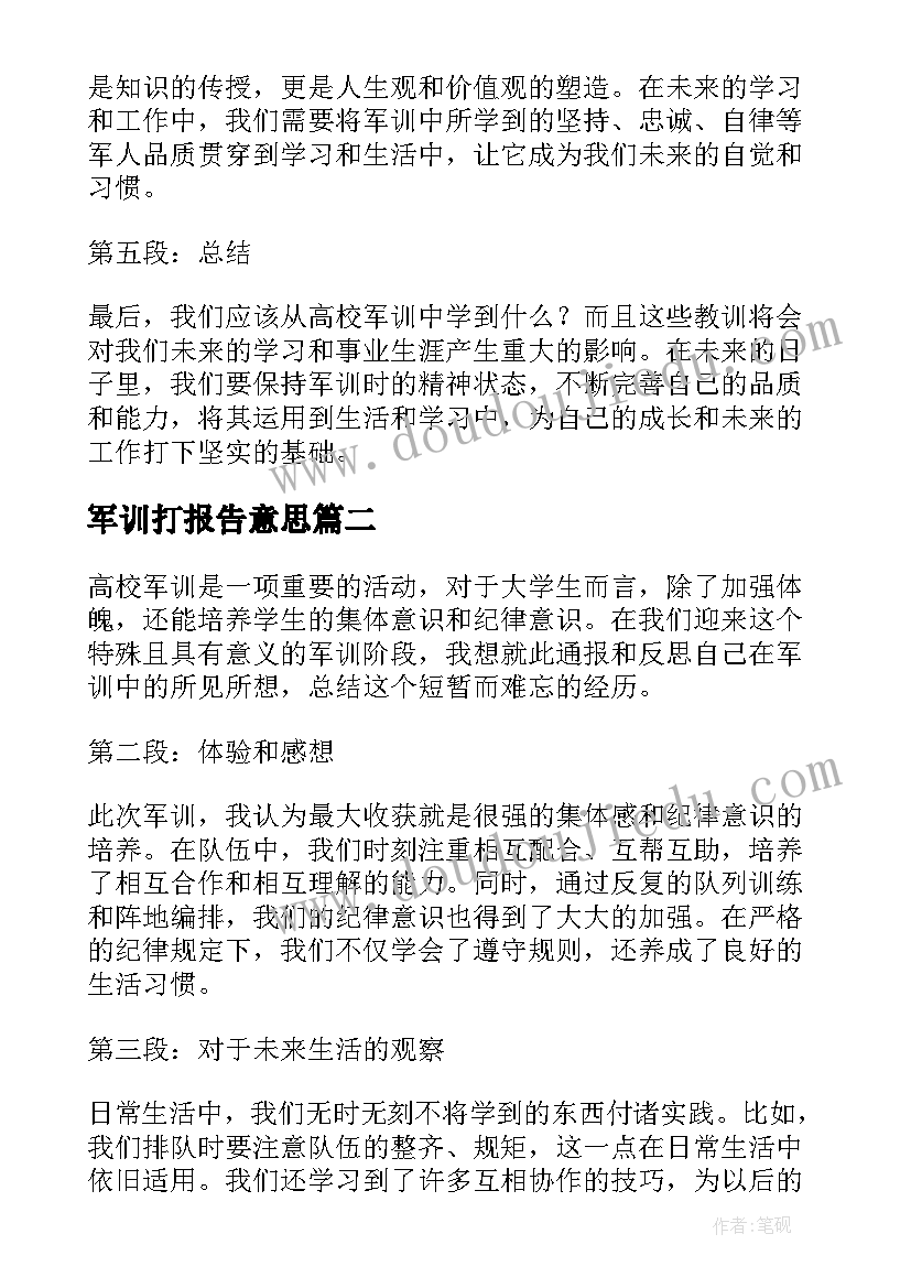 最新军训打报告意思 高校军训工作报告心得体会(优质9篇)