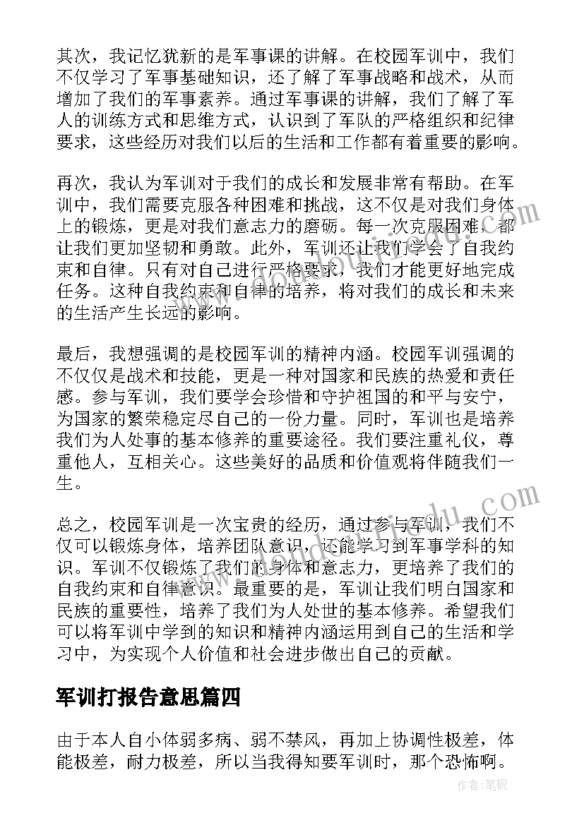 最新军训打报告意思 高校军训工作报告心得体会(优质9篇)