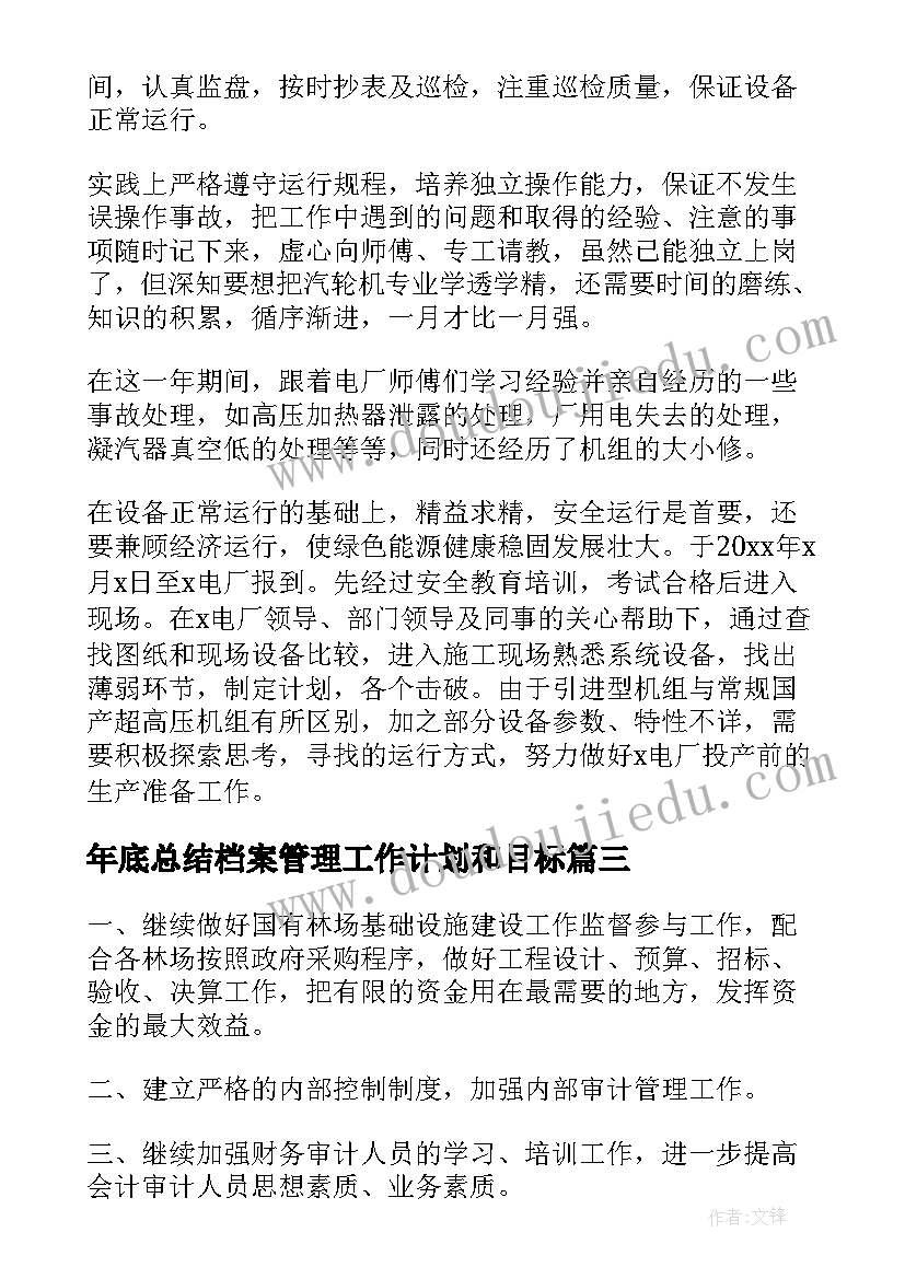 2023年年底总结档案管理工作计划和目标 销售年底工作计划总结(模板5篇)