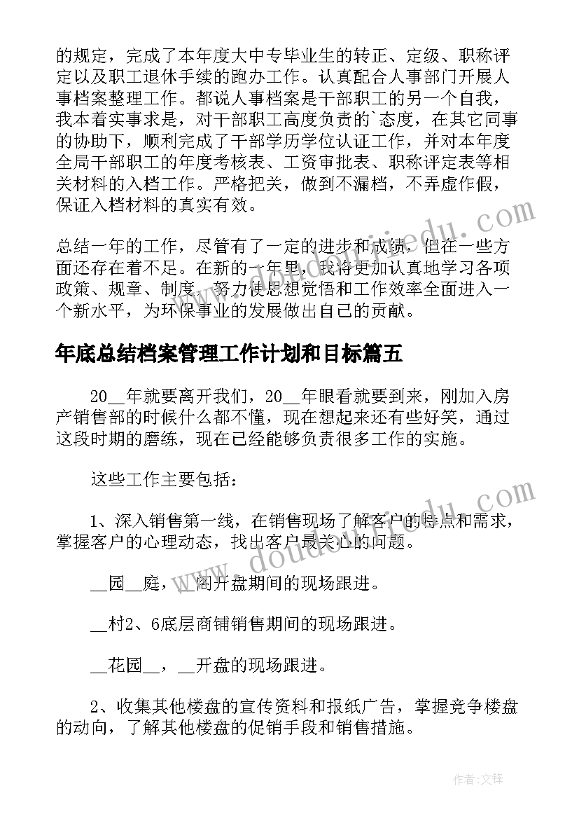 2023年年底总结档案管理工作计划和目标 销售年底工作计划总结(模板5篇)