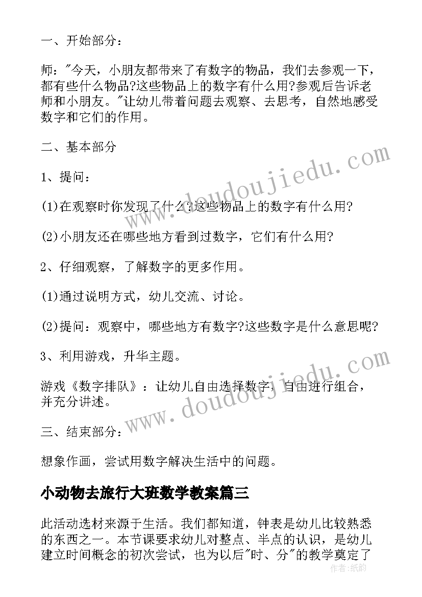 小动物去旅行大班数学教案 大班数学活动教案(优秀6篇)