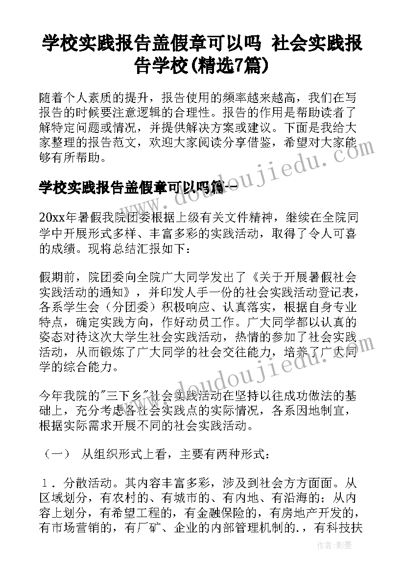 学校实践报告盖假章可以吗 社会实践报告学校(精选7篇)