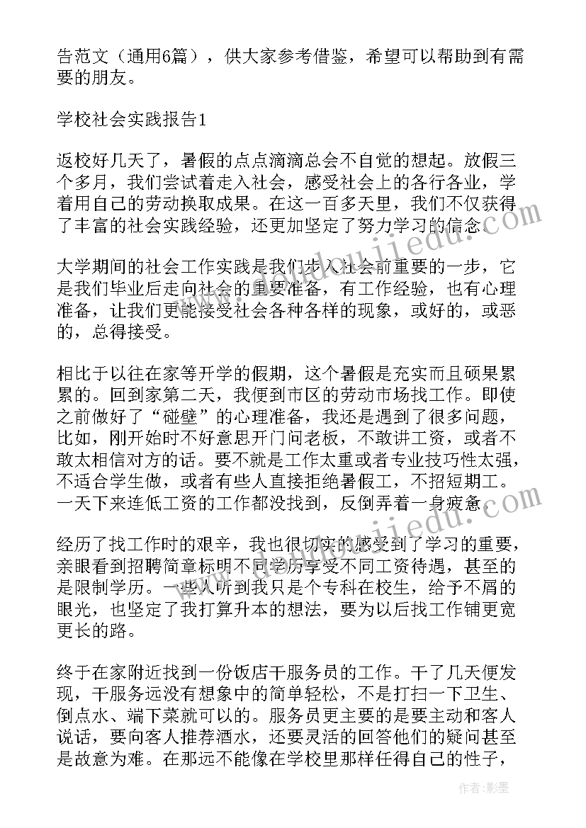 学校实践报告盖假章可以吗 社会实践报告学校(精选7篇)