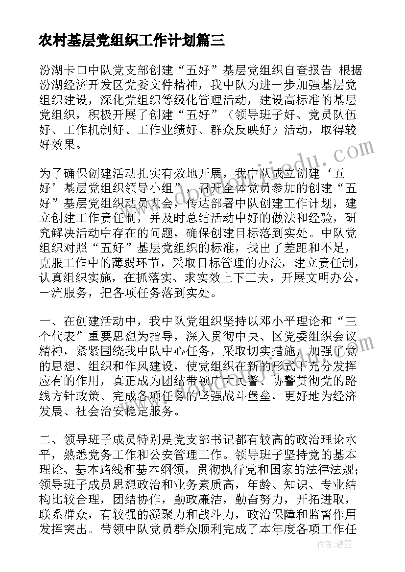 农村基层党组织工作计划 基层党组织工作计划(实用9篇)