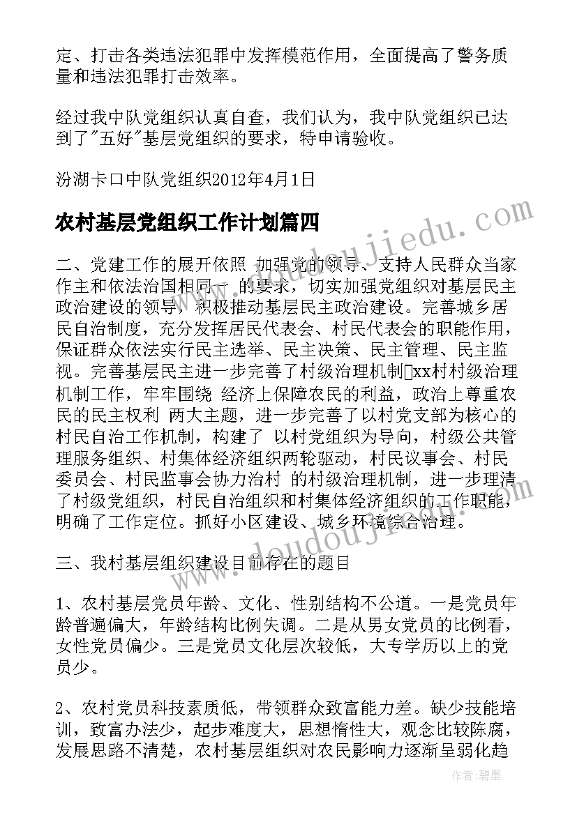 农村基层党组织工作计划 基层党组织工作计划(实用9篇)