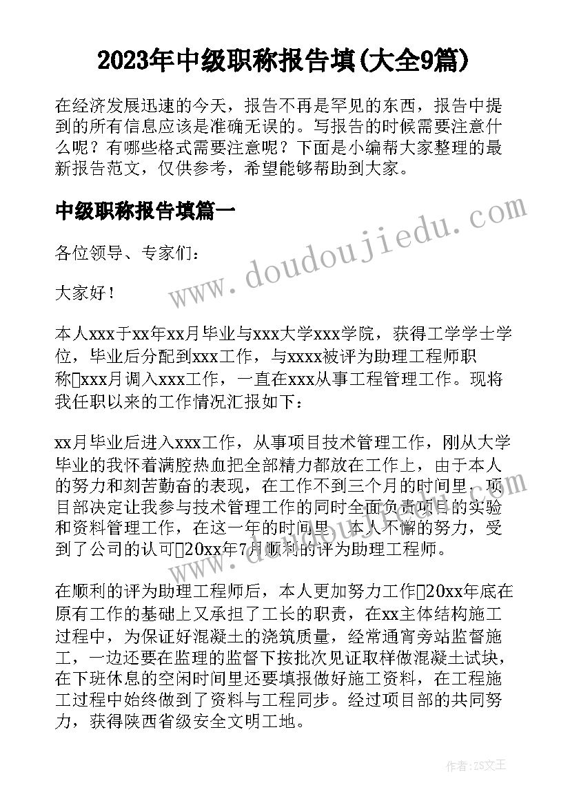 2023年中级职称报告填(大全9篇)